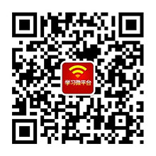 圖片關鍵詞 微信“掃一掃”添加“學習微平臺”